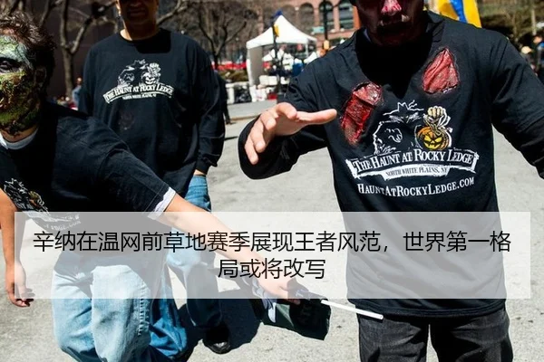 辛纳在温网前草地赛季展现王者风范，世界第一格局或将改写