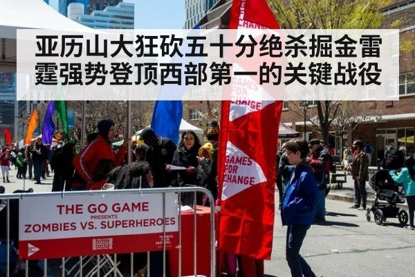 亚历山大狂砍五十分绝杀掘金雷霆强势登顶西部第一的关键战役