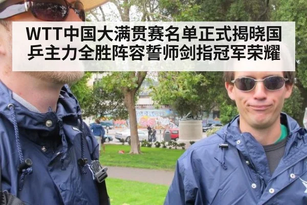 WTT中国大满贯赛名单正式揭晓国乒主力全胜阵容誓师剑指冠军荣耀